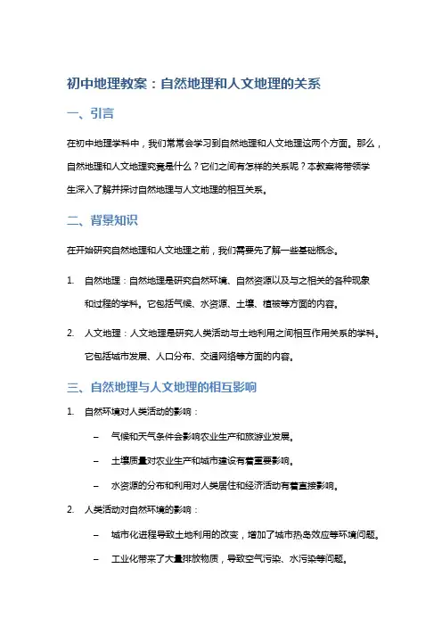 初中地理教案：自然地理和人文地理的关系