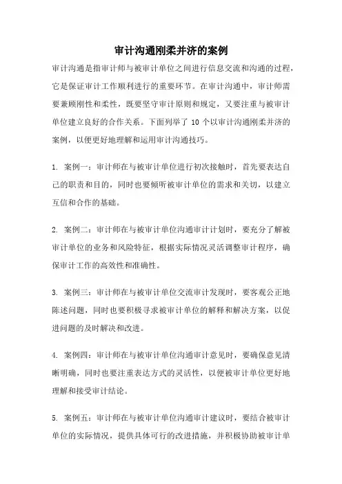 审计沟通刚柔并济的案例