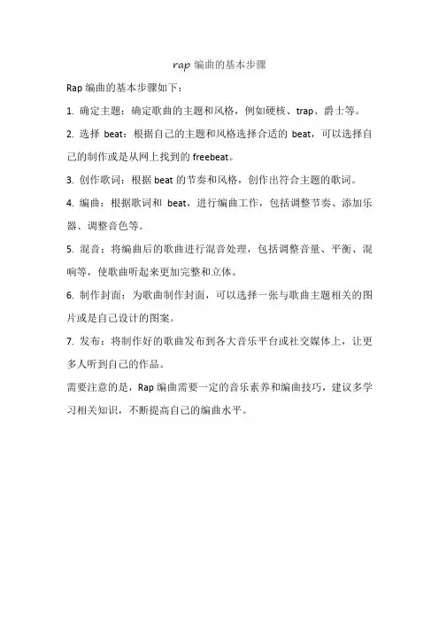 rap编曲的基本步骤