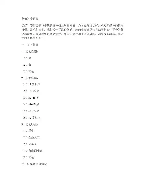 新媒体线上调查问卷模板