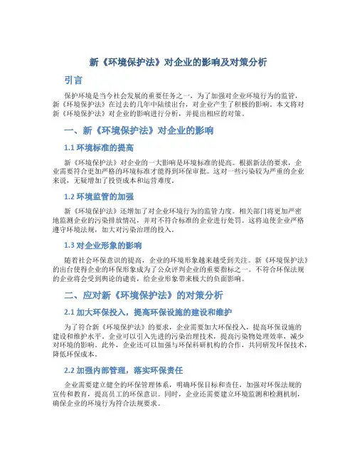 新《环境保护法》对企业的影响及对策分析