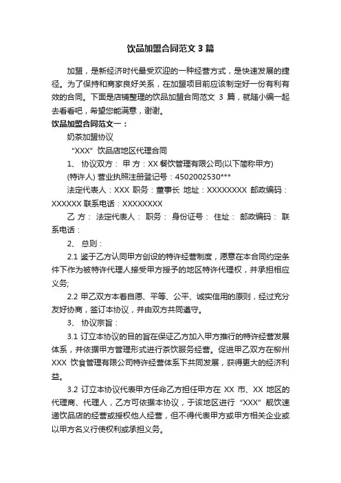 饮品加盟合同范文3篇