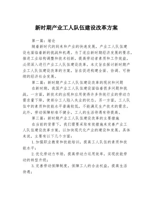 新时期产业工人队伍建设改革方案