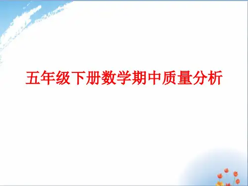 五下数学期中质量分析课件
