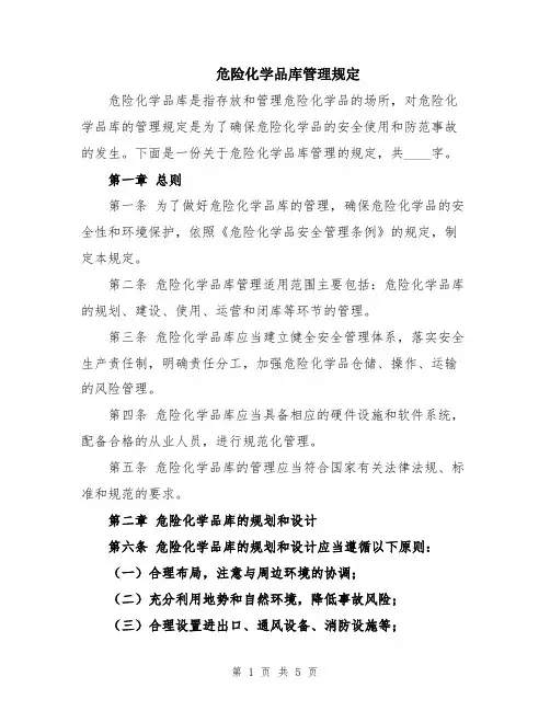 危险化学品库管理规定