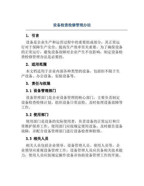 设备检查检修管理办法