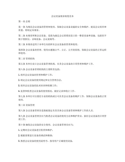 会议设备规章制度范本