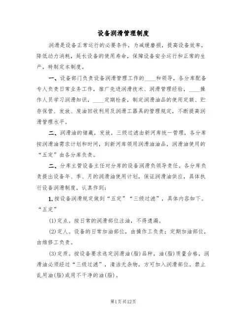 设备润滑管理制度(四篇)