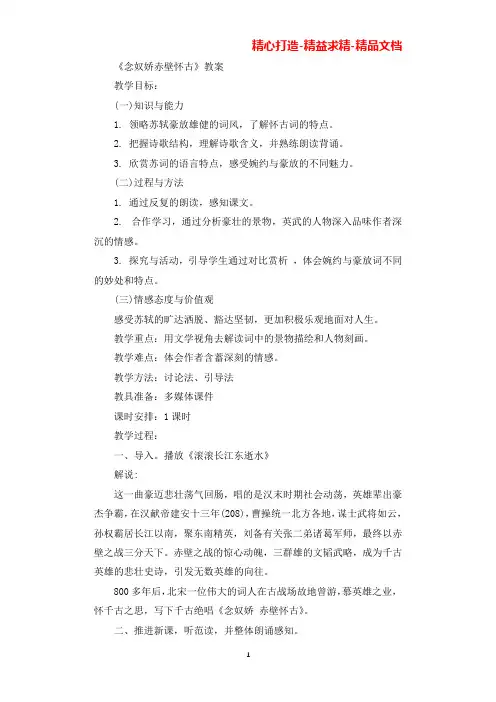 《念奴娇赤壁怀古》获奖教案(可直接编辑使用).docx