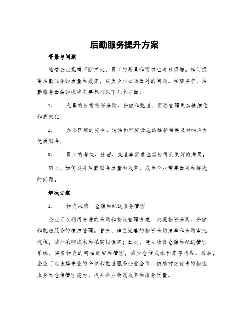 后勤服务提升方案