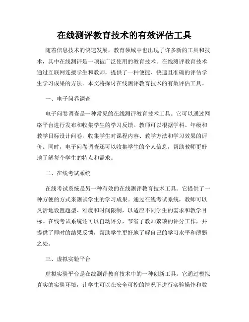在线测评教育技术的有效评估工具