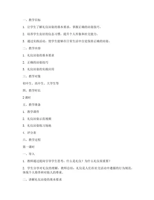 礼仪站姿教学教案设计模板