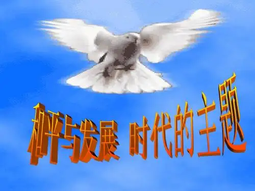 和平与发展：时代的主题PPT课件