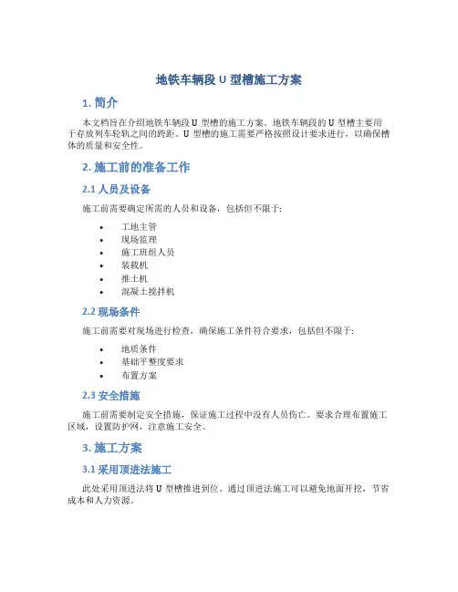 地铁车辆段u型槽施工方案