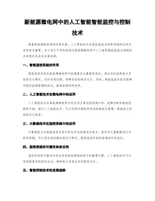 新能源微电网中的人工智能智能监控与控制技术