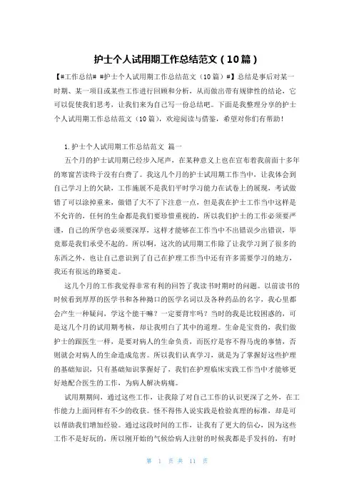 护士个人试用期工作总结范文(10篇)