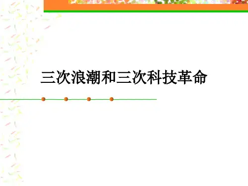 三次浪潮和三次科技革命