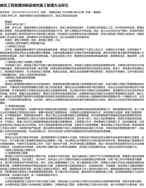 建筑工程管理创新及绿色施工管理方法探究_5