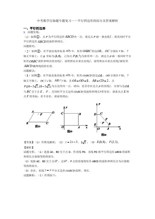 中考数学压轴题专题复习——平行四边形的综合及答案解析