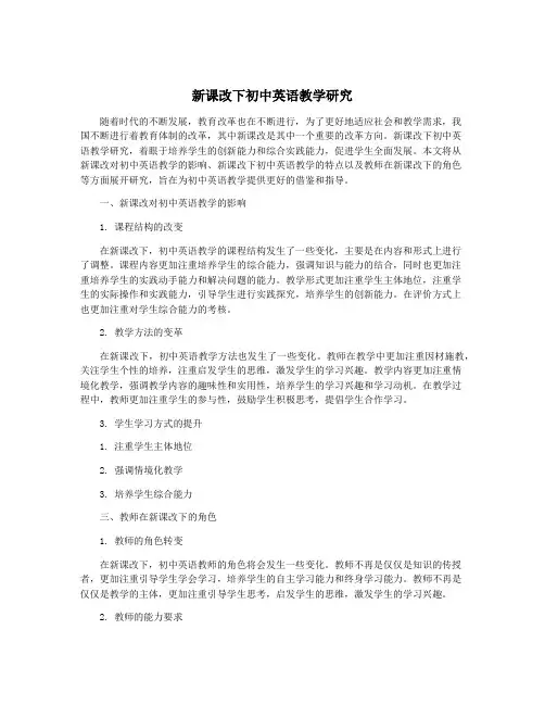 新课改下初中英语教学研究