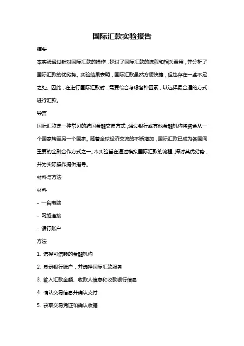 国际汇款实验报告