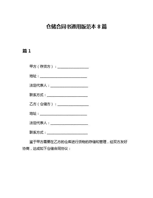仓储合同书通用版范本8篇