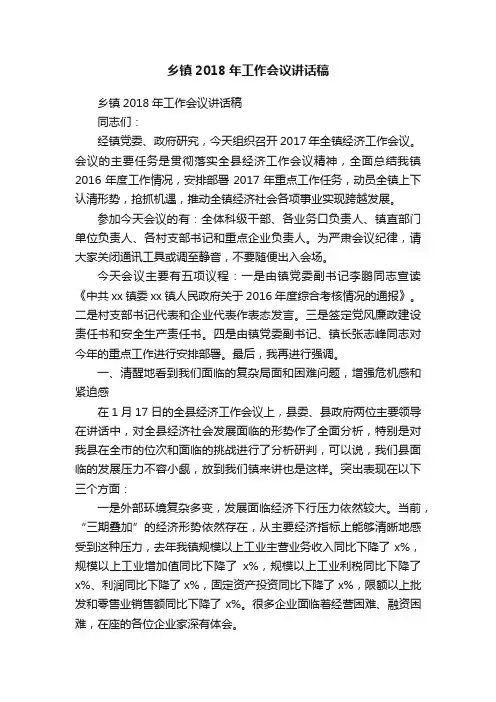 乡镇2018年工作会议讲话稿