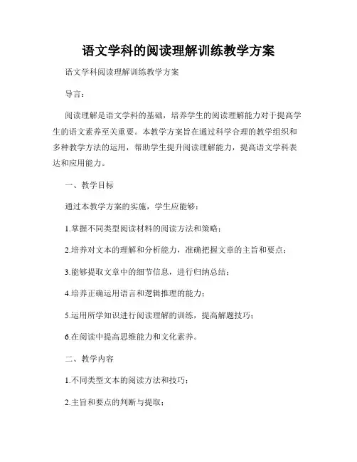 语文学科的阅读理解训练教学方案