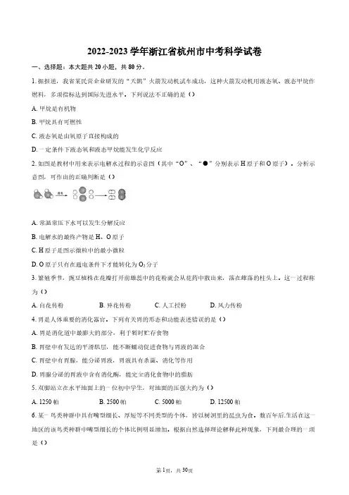 2022-2023学年浙江省杭州市中考科学模拟试卷+答案解析