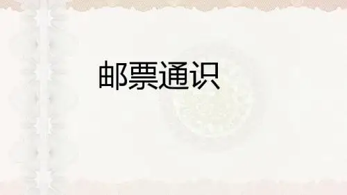 邮票知识
