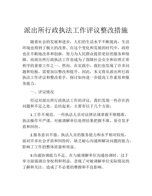 派出所行政执法工作评议整改措施