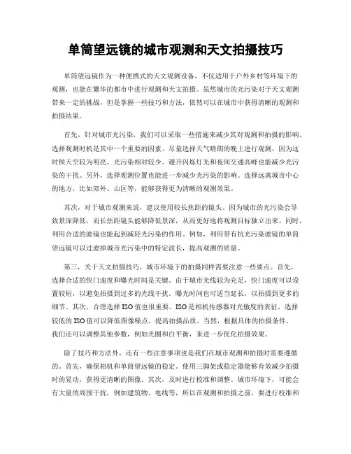 单筒望远镜的城市观测和天文拍摄技巧