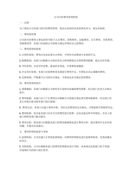 公司可控费用管理制度