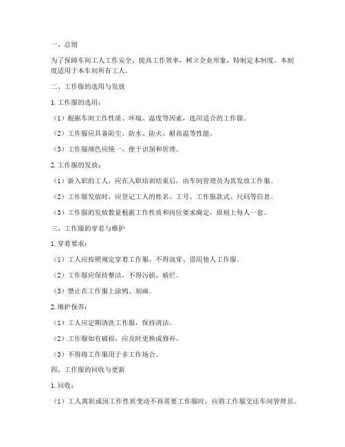 车间工人工作服管理制度
