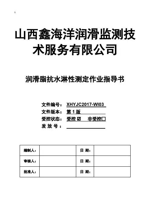 润滑脂抗水淋性作业指导书03