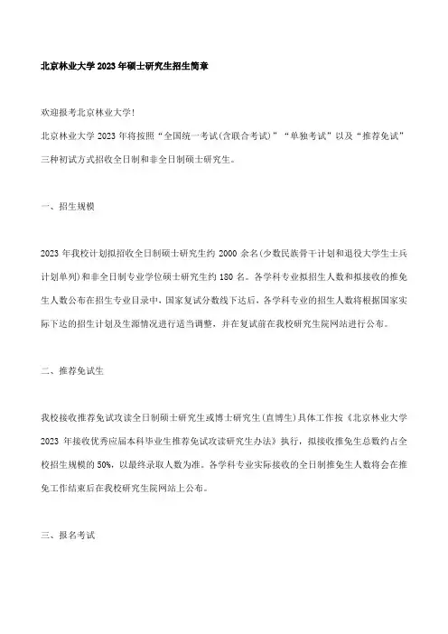 北京林业大学研究生招生简章