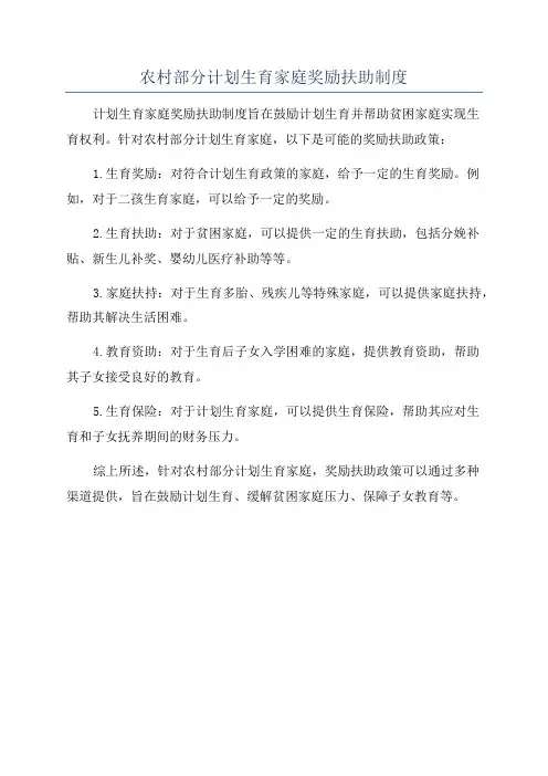 农村部分计划生育家庭奖励扶助制度