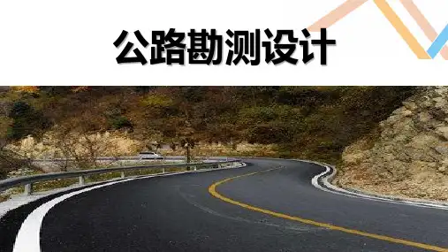 大学课程《道路勘测设计》PPT教学课件：9.公路现代测设技术