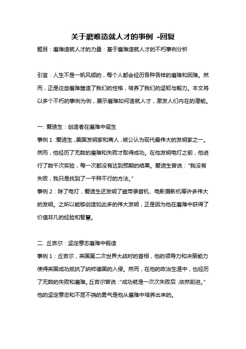关于磨难造就人才的事例 -回复
