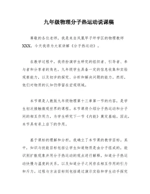 九年级物理分子热运动说课稿