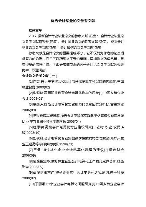 优秀会计毕业论文参考文献