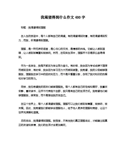 我渴望得到什么作文400字