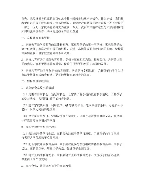 家长会发言稿家校共育