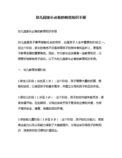 幼儿园家长必备的教育知识手册