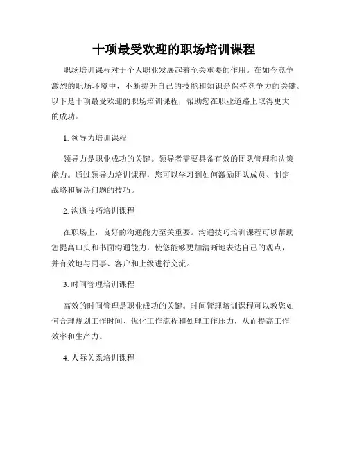 十项最受欢迎的职场培训课程