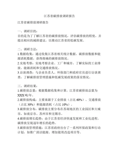 江苏省碳排放调研报告