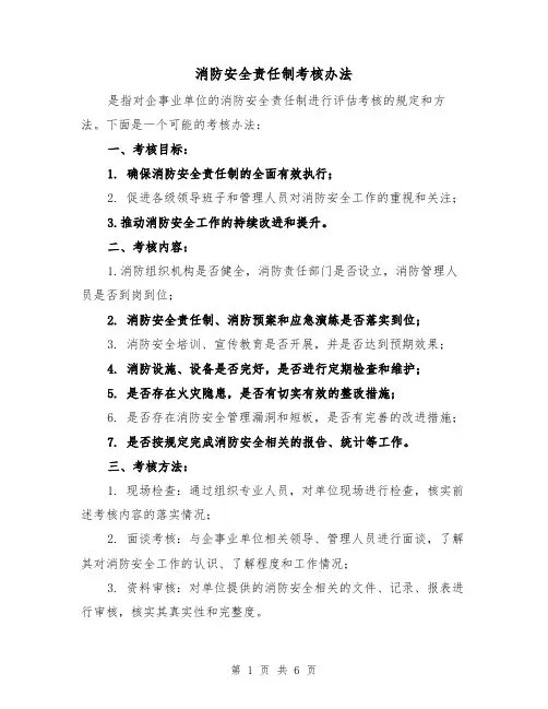 消防安全责任制考核办法(三篇)