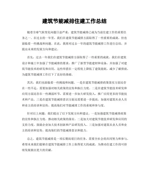 建筑节能减排住建工作总结