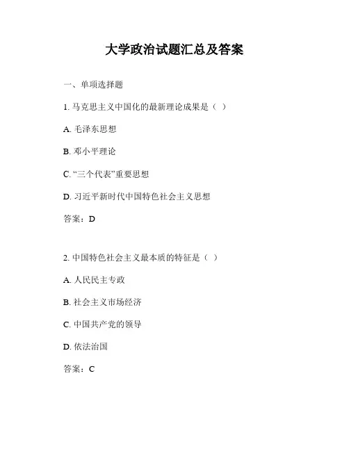 大学政治试题汇总及答案