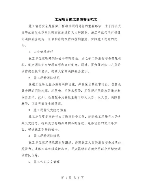 工程项目施工消防安全范文（二篇）
